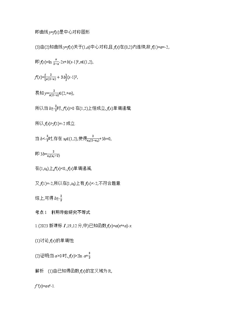新高考数学一轮复习专题三导数及其应用3-3导数的综合应用练习含答案第2页