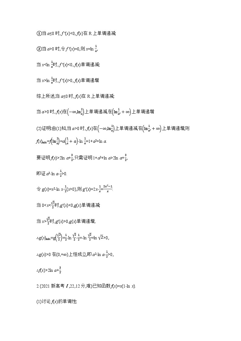 新高考数学一轮复习专题三导数及其应用3-3导数的综合应用练习含答案第3页