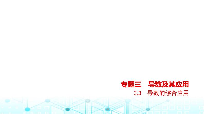 新高考数学一轮复习专题三导数及其应用3-3导数的综合应用练习课件第1页