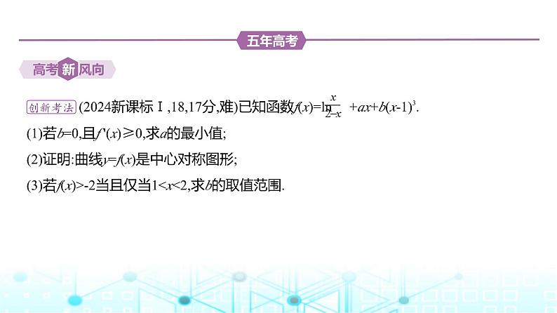 新高考数学一轮复习专题三导数及其应用3-3导数的综合应用练习课件第2页