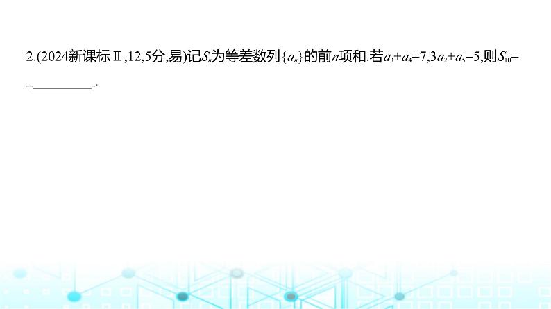 新高考数学一轮复习专题六数列6-2等差数列练习课件第3页