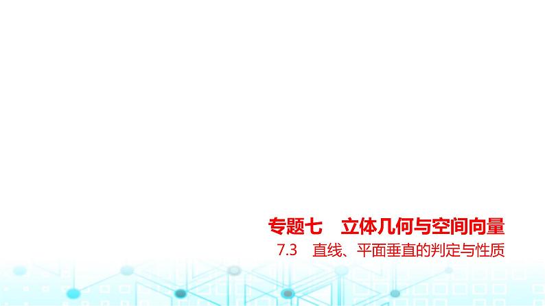 新高考数学一轮复习专题七立体几何与空间向量7-3直线、平面垂直的判定与性质练习课件01