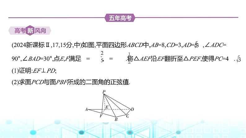 新高考数学一轮复习专题七立体几何与空间向量7-3直线、平面垂直的判定与性质练习课件02