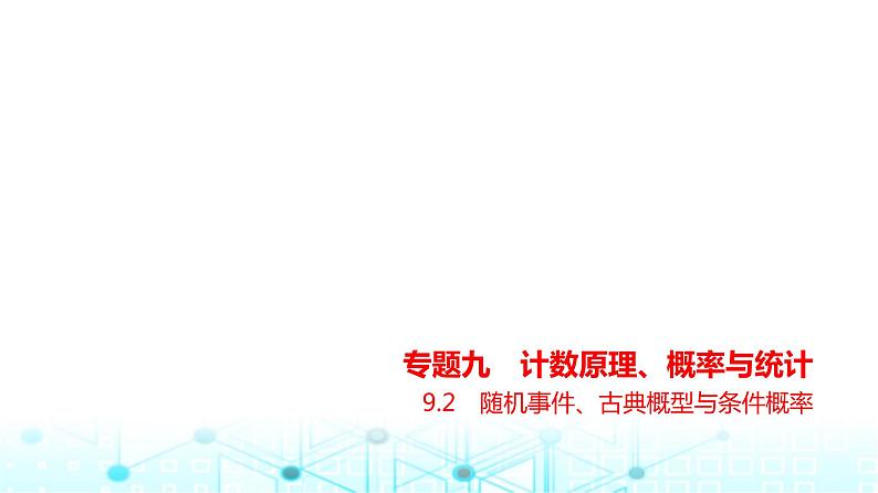 新高考数学一轮复习专题九计数原理、概率与统计9-2随机事件、古典概型与条件概率练习课件第1页