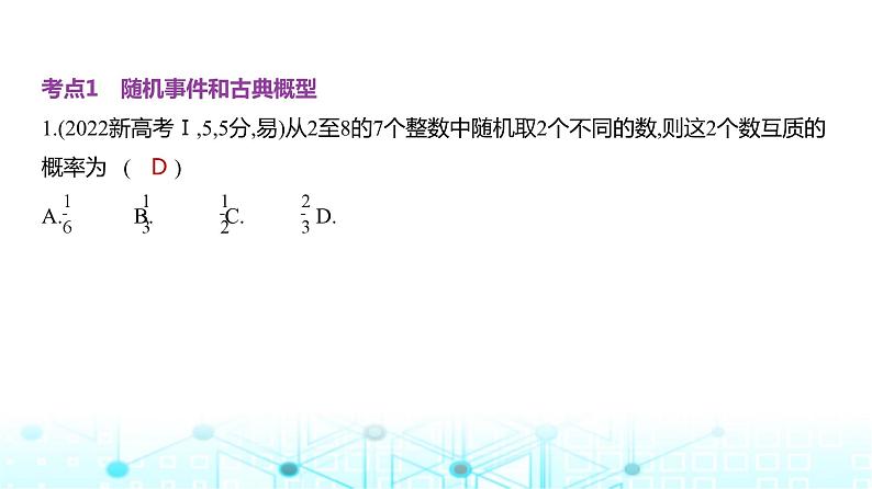 新高考数学一轮复习专题九计数原理、概率与统计9-2随机事件、古典概型与条件概率练习课件第3页
