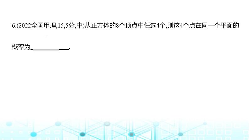 新高考数学一轮复习专题九计数原理、概率与统计9-2随机事件、古典概型与条件概率练习课件第8页