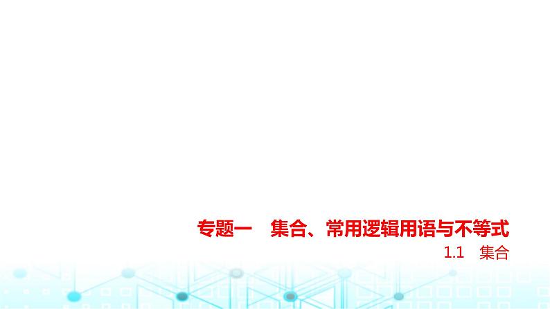 新高考数学一轮复习专题一集合、常用逻辑用语与不等式1-1集合课件第1页