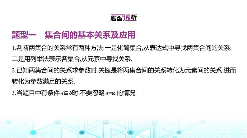 新高考数学一轮复习专题一集合、常用逻辑用语与不等式1-1集合课件第2页