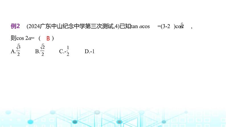 新高考数学一轮复习专题四三角函数与解三角形4-1三角函数的概念、诱导公式、三角恒等变换课件06