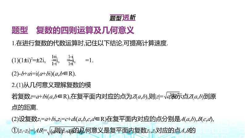 新高考数学一轮复习专题五平面向量与复数5-2复数课件第2页