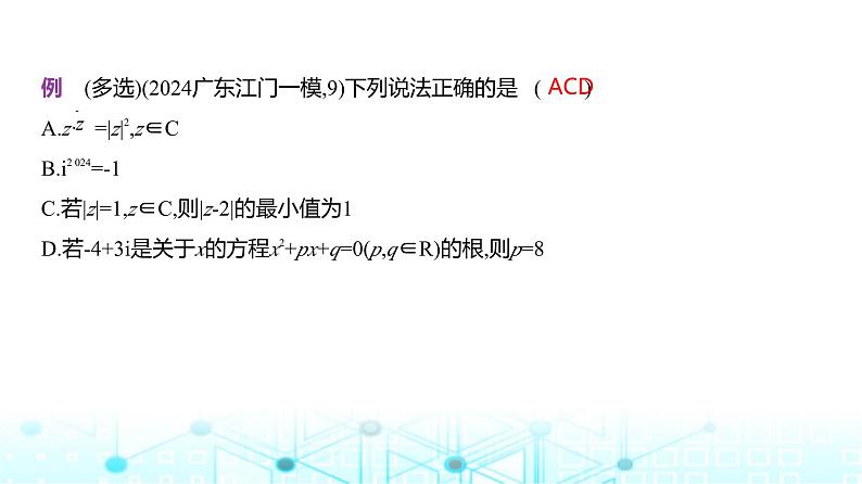 新高考数学一轮复习专题五平面向量与复数5-2复数课件第4页