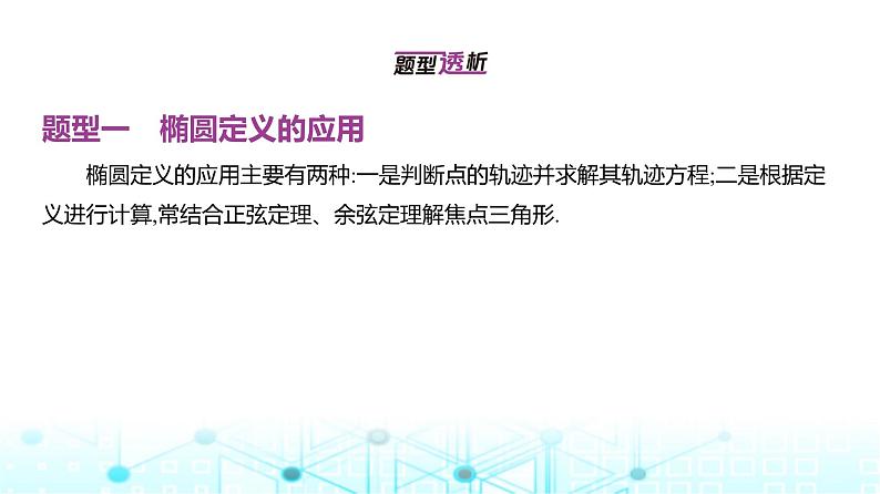 新高考数学一轮复习专题八平面解析几何8-2椭圆课件02