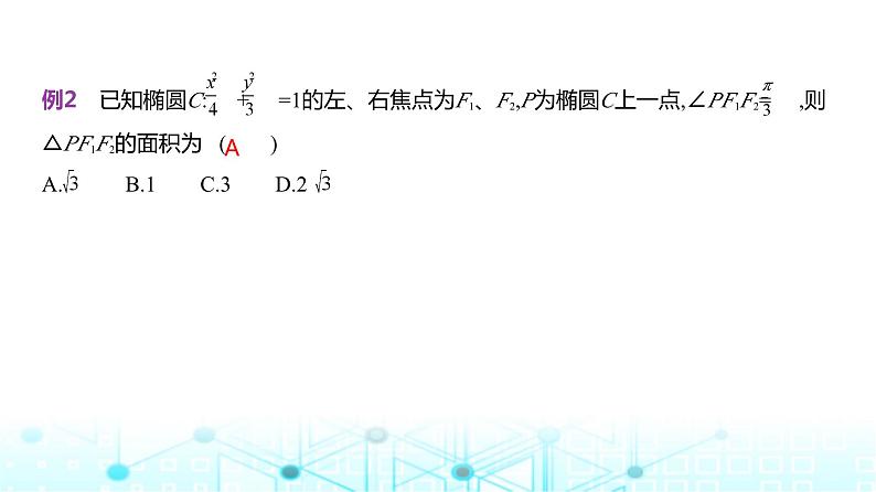新高考数学一轮复习专题八平面解析几何8-2椭圆课件04