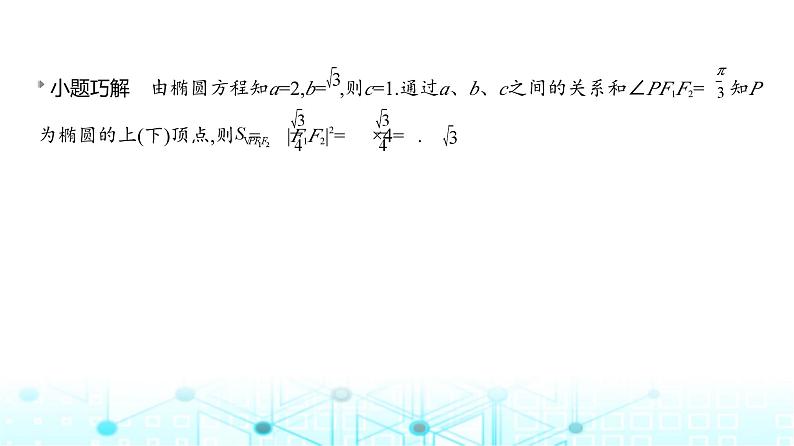 新高考数学一轮复习专题八平面解析几何8-2椭圆课件06