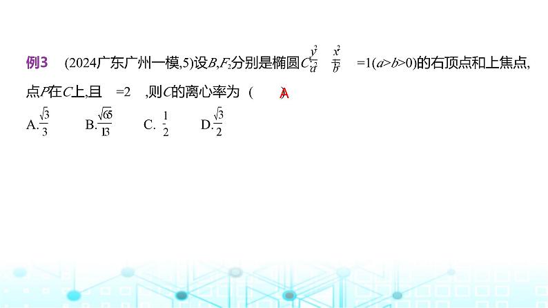 新高考数学一轮复习专题八平面解析几何8-2椭圆课件08