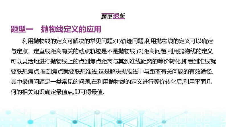 新高考数学一轮复习专题八平面解析几何8-4抛物线课件02