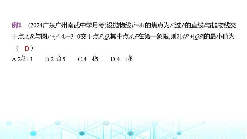 新高考数学一轮复习专题八平面解析几何8-4抛物线课件03