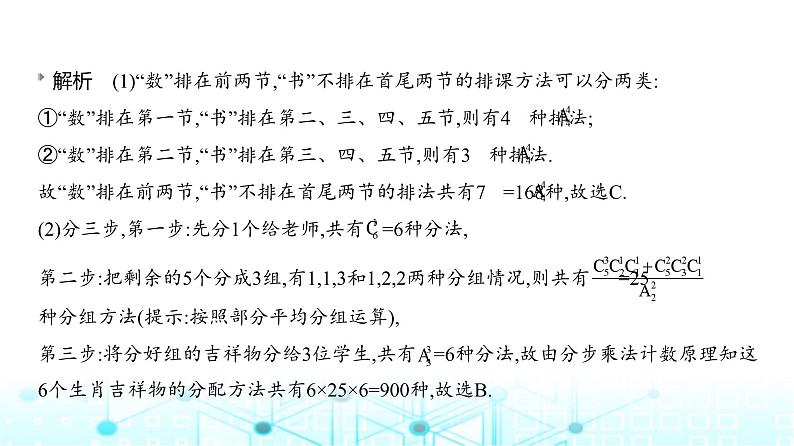 新高考数学一轮复习专题九计数原理、概率与统计9-1计数原理课件05