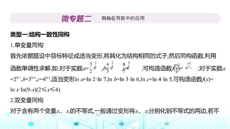 新高考数学一轮复习专题三导数及其应用微专题二同构在导数中的应用课件02