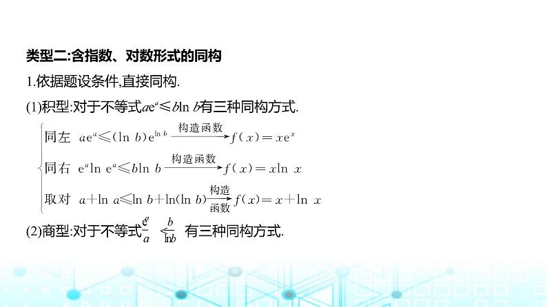新高考数学一轮复习专题三导数及其应用微专题二同构在导数中的应用课件06