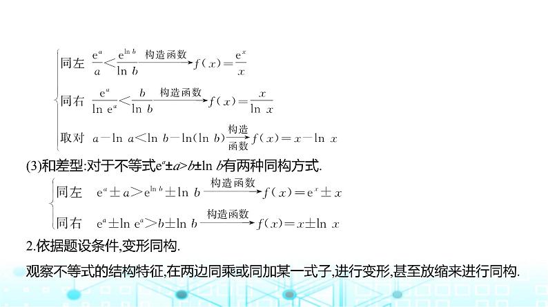 新高考数学一轮复习专题三导数及其应用微专题二同构在导数中的应用课件07