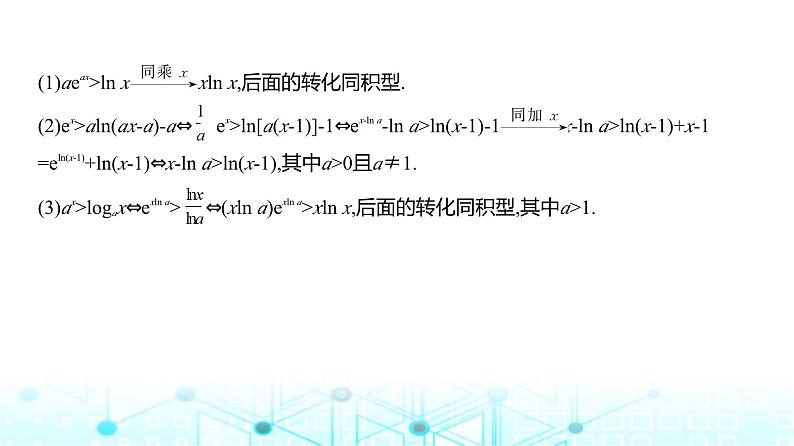 新高考数学一轮复习专题三导数及其应用微专题二同构在导数中的应用课件08