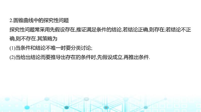 新高考数学一轮复习专题八平面解析几何微专题三圆锥曲线中的证明与探究性问题课件03