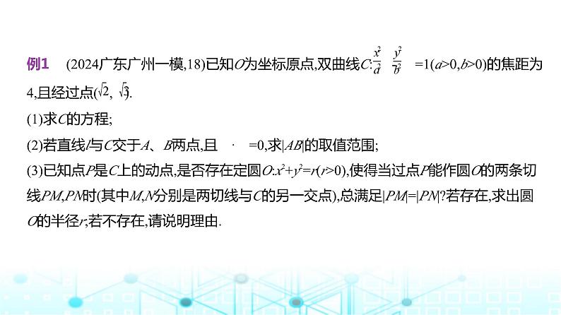 新高考数学一轮复习专题八平面解析几何微专题三圆锥曲线中的证明与探究性问题课件04