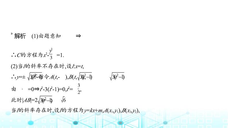 新高考数学一轮复习专题八平面解析几何微专题三圆锥曲线中的证明与探究性问题课件05