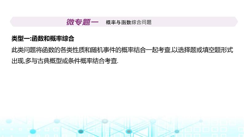 新高考数学一轮复习专题九计数原理、概率与统计微专题一概率与函数综合问题课件第2页