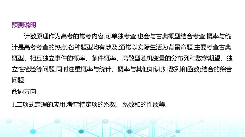 新高考数学一轮复习专题命题点9计数原理、概率与统计课件第2页