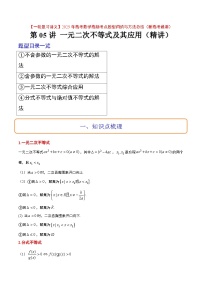 第05讲 一元二次不等式及其应用（精讲）-【一轮复习讲义】2025年高考数学高频考点题型归纳与方法总结（新高考通用）