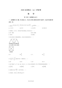 [數(shù)學(xué)]2020北京高三上學(xué)期開學(xué)考數(shù)學(xué)試卷及答案