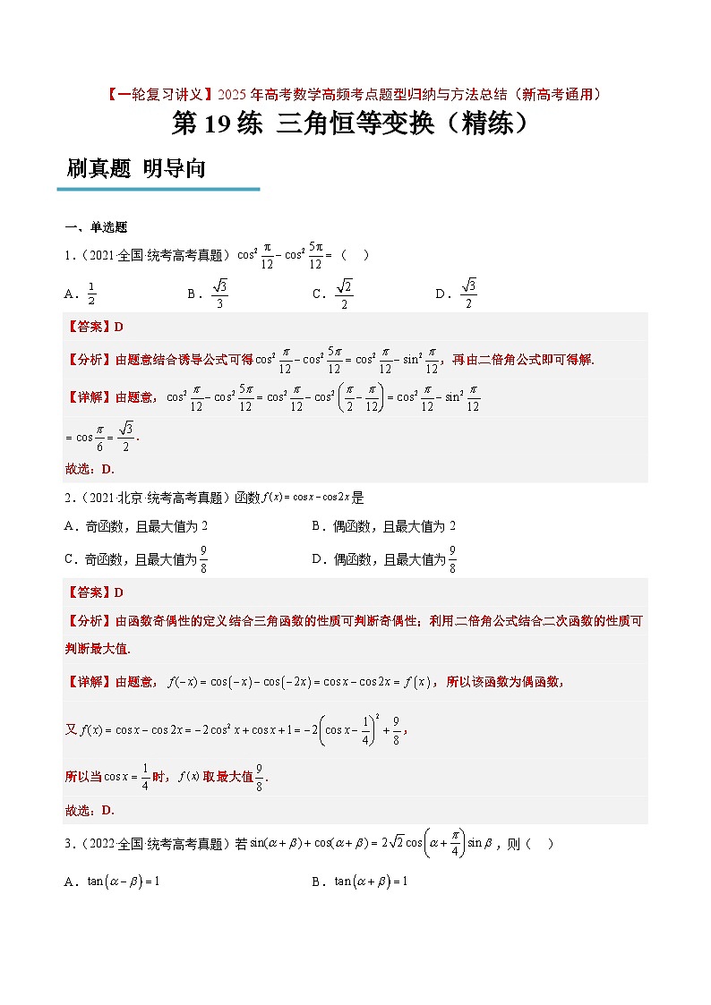 第19练 三角恒等变换(精练:基础+重难点)解析版第1页