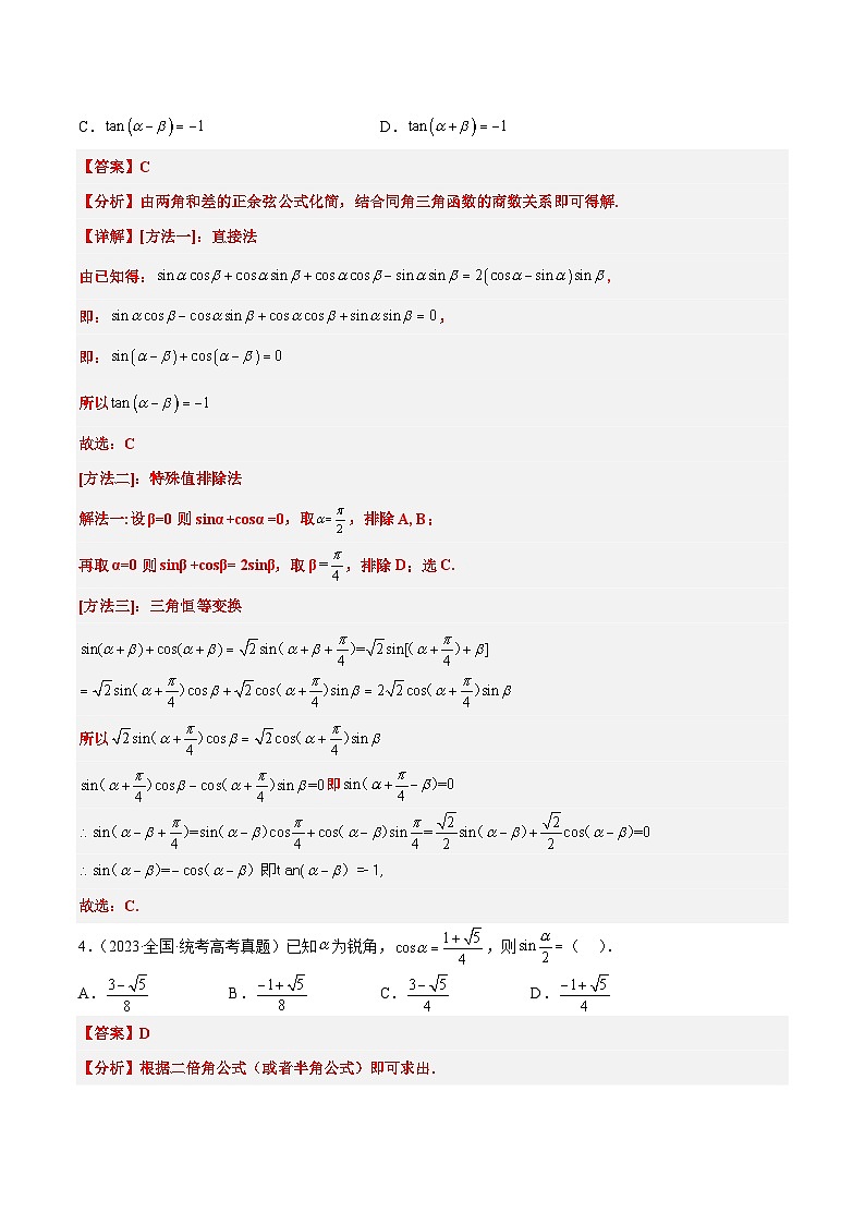 第19练 三角恒等变换(精练:基础+重难点)解析版第2页