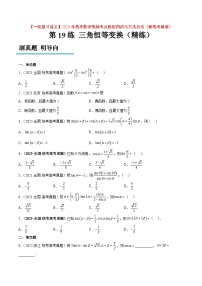第19练 三角恒等变换（精练：基础+重难点）-【一轮复习讲义】2025年高考数学高频考点题型归纳与方法总结（新高考通用）