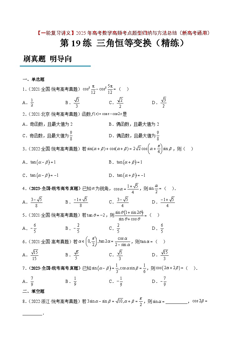 第19练 三角恒等变换(精练:基础+重难点)原卷版第1页