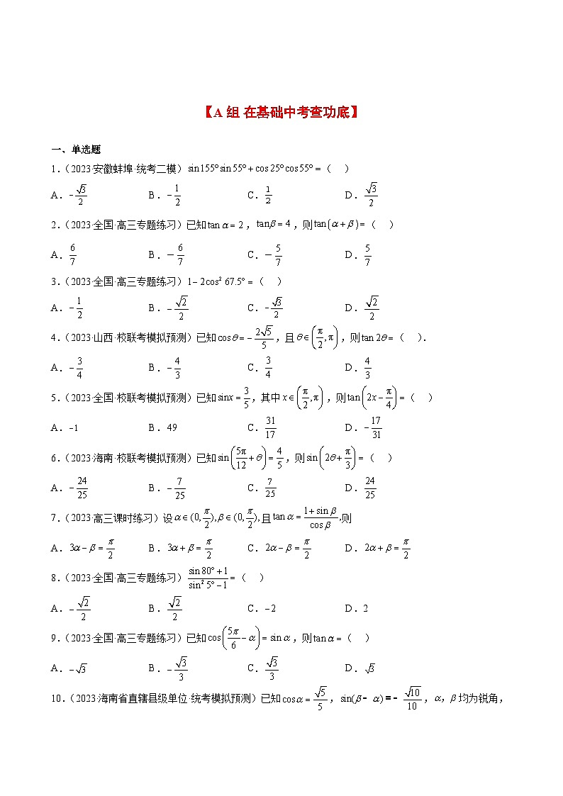 第19练 三角恒等变换(精练:基础+重难点)原卷版第2页