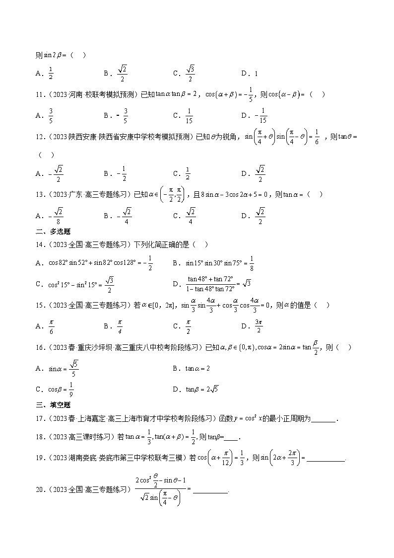 第19练 三角恒等变换(精练:基础+重难点)原卷版第3页