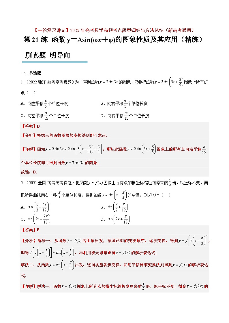 第21练 函数y=Asin(ωx+φ)的图象性质及其应用(精练:基础+重难点)解析版第1页