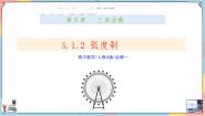 高中数学人教A版 (2019)必修 第一册5.1.2 弧度制课文配套课件ppt
