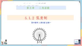 高中数学人教A版 (2019)必修 第一册5.1.2 弧度制课文配套课件ppt