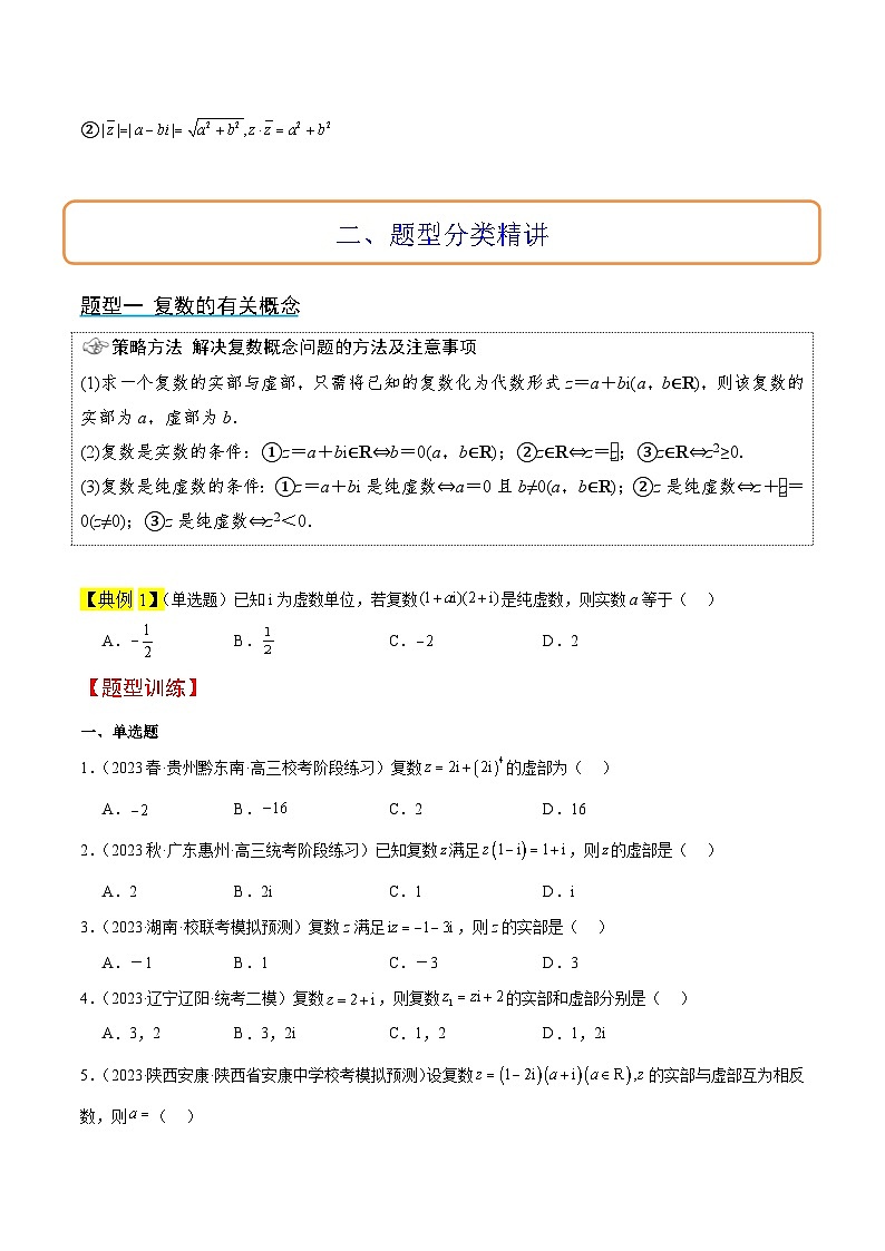 第26讲 复数(精讲)原卷版第3页