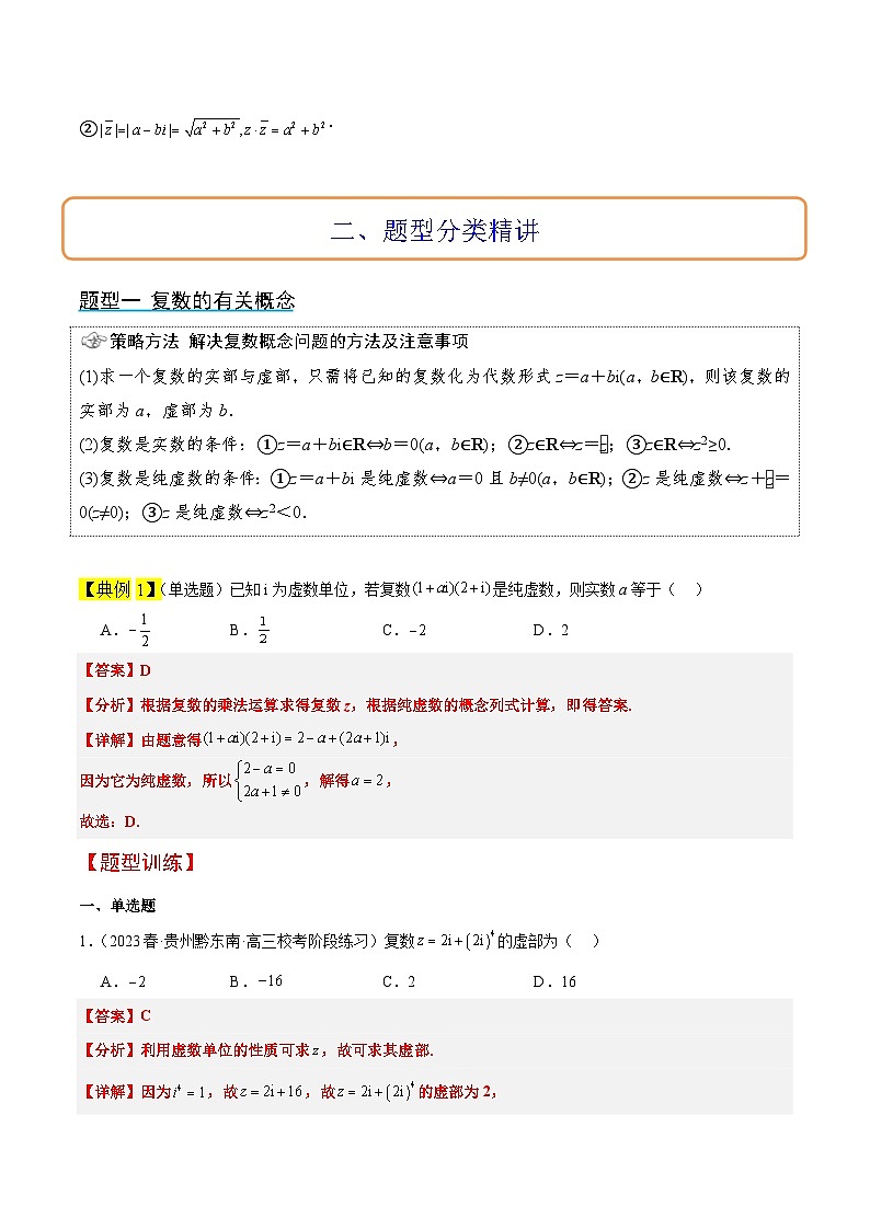 第26讲 复数(精讲)解析版第3页