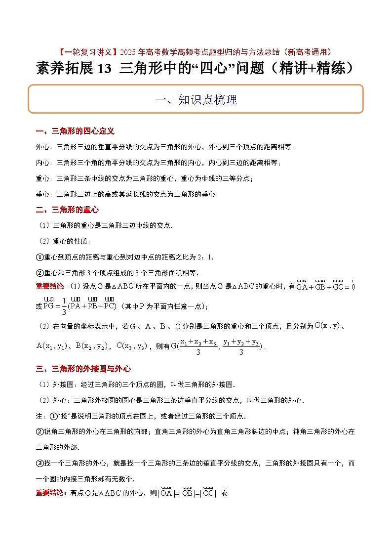 素养拓展13 三角形中的“四心”问题(精讲+精练)-【一轮复习讲义】2025年高考数学高频考点题型归纳与方法总结(新高考通用)01
