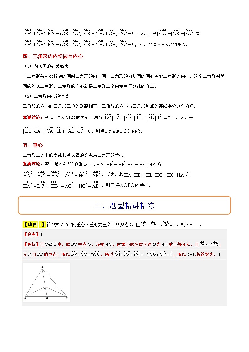 素养拓展13 三角形中的“四心”问题(精讲+精练)-【一轮复习讲义】2025年高考数学高频考点题型归纳与方法总结(新高考通用)02