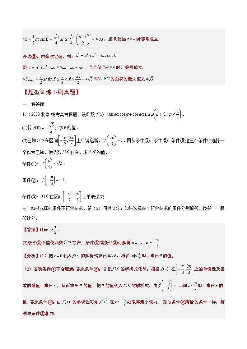 素养拓展18 解三角形中的结构不良问题(精讲+精练)解析版第3页