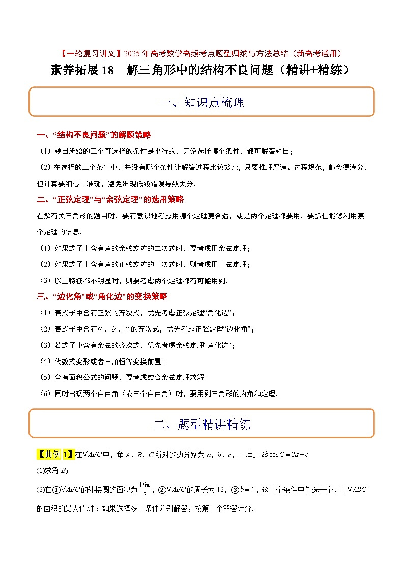 素养拓展18 解三角形中的结构不良问题(精讲+精练)原卷版第1页