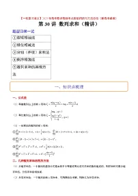 第30讲 数列求和（精讲）-【一轮复习讲义】2025年高考数学高频考点题型归纳与方法总结（新高考通用）