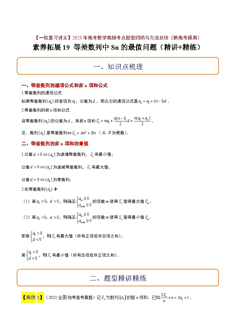 素养拓展19 等差数列中Sn的最值问题(精讲+精练)原卷版第1页